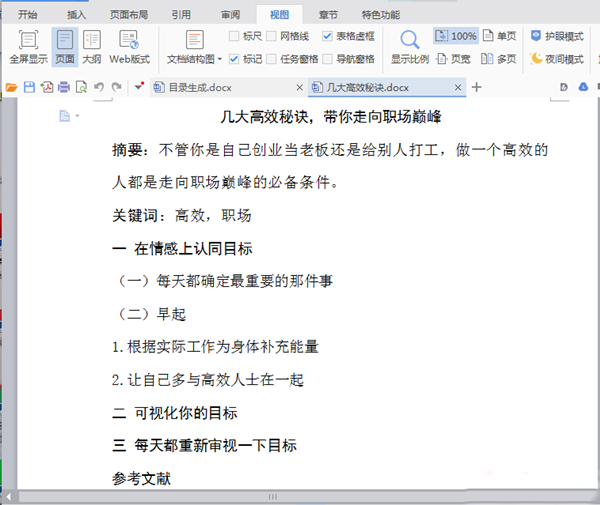 Word中在怎么自动生成并更新目录?Word中自动生成更新目录的方法