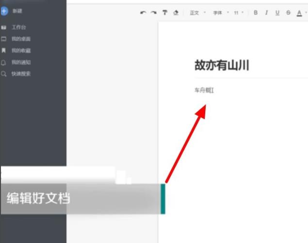 如何编辑石墨文档？石墨文档编辑方法我来教你