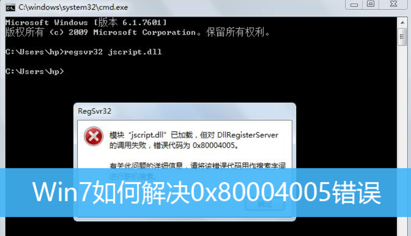 Win7旗舰版电脑遇到错误代码0x80004005怎么解决?win7错误代码0x80004005解决方法