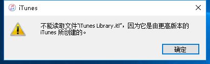 关于iTunes提示不能读取文件itunes