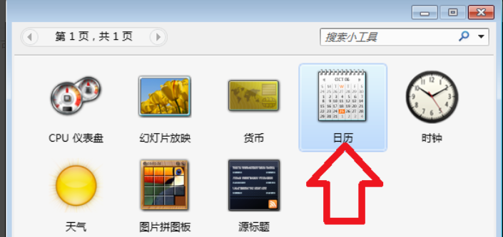 Win7旗舰版怎么在电脑桌面上添加日历?