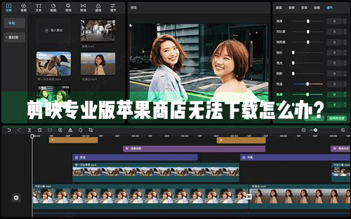 小编教你剪映专业Mac电脑版苹果商店无法正常下载怎么办