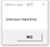 Windows10系统提示ctfmon.exe成功未知硬盘错误怎么解决?