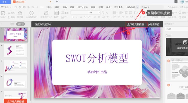PPT中怎么制作SWOT?