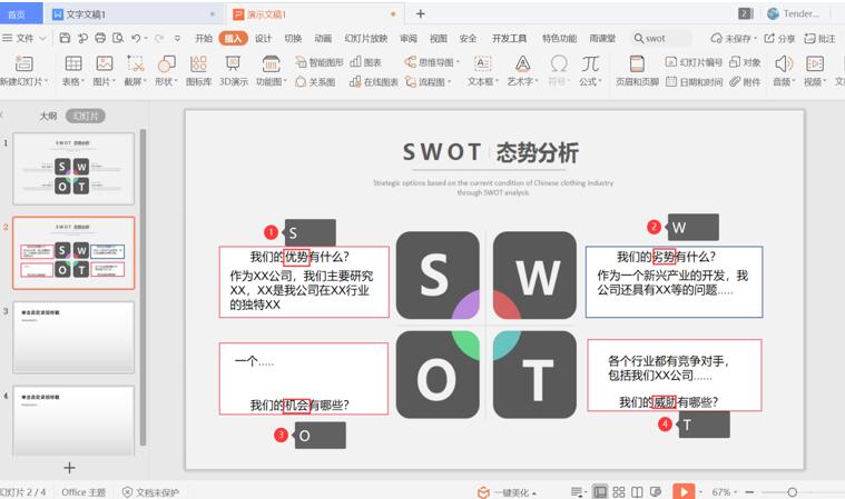PPT中怎么制作SWOT?