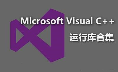 我来教你Windows运行库装多了有坏处吗