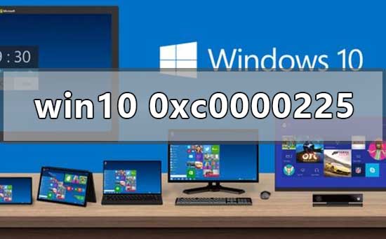 小编教你Win10正式版系统出现0xc0000225蓝屏怎么办