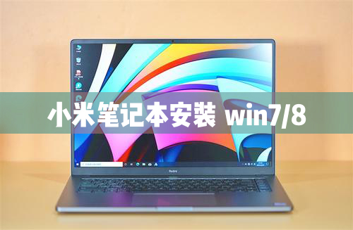 我来教你小米笔记本电脑可以安装Windows8/7/XP系统吗