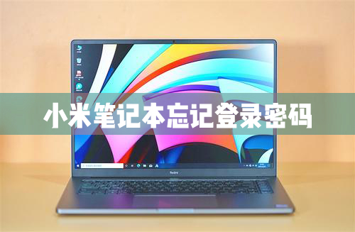 小编教你小米笔记本电脑忘记电脑登录密码怎么办