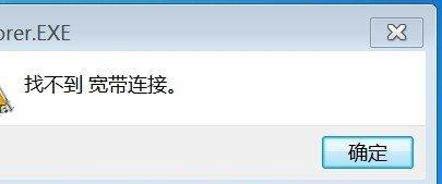 小编教你Win7旗舰版提示找不到宽带连接怎么办