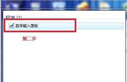 小编分享如何使用Win7电脑自带数学公式的小工具