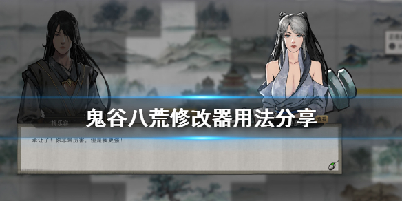 我来教你鬼谷八荒修改器怎么用
