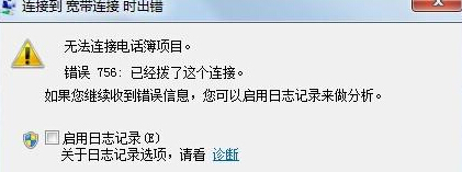 今天分享Win7电脑宽带连接无法使用提示错误756怎么办
