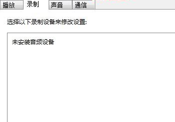 Win7麦克风加强如何关闭?Win7麦克风加强关闭方法