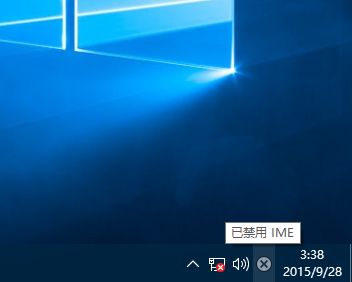 小编分享Win10专业版提示已禁用IME怎么解决