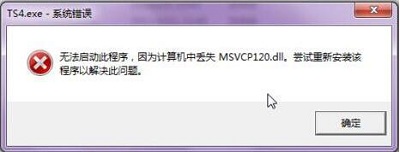 小编教你Win7旗舰版缺少msvcp120（win7旗舰版缺少蓝牙服务）