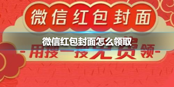 小编分享微信红包封面怎么领取