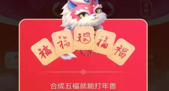 支付宝五福打年兽必得红包最大多少?小编分享快速打年兽得高分