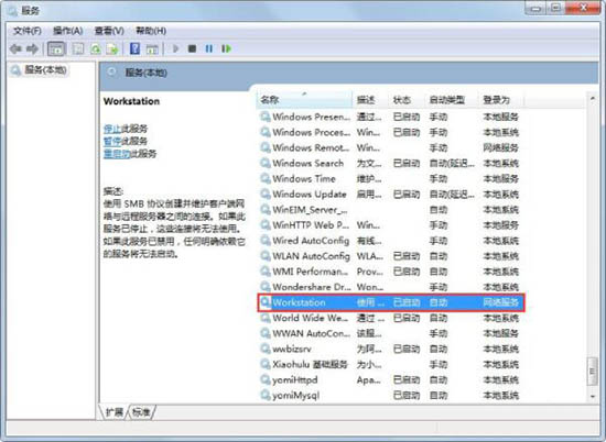 Win7电脑提示工作站服务没有启动怎么解决?