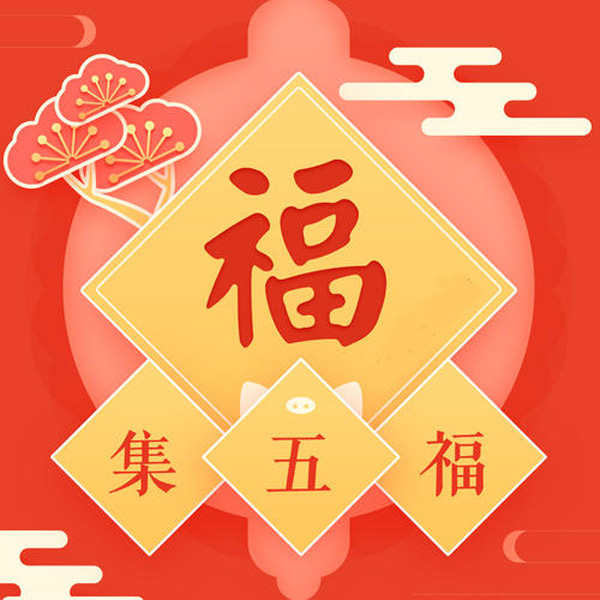 关于支付宝集五福有什么用