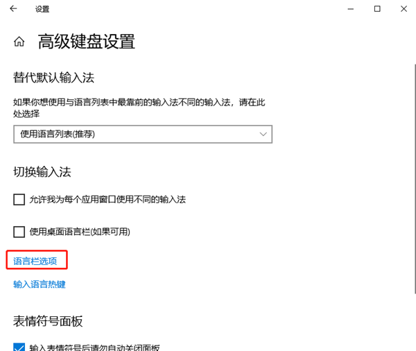 Windows10怎么更改输入法切换快捷键?