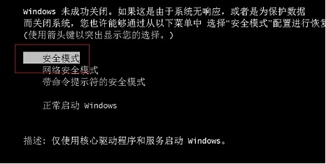 Win7旗舰版怎样进入安全模式?
