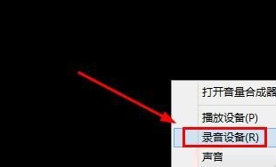 今天分享Win8系统麦克风没声音怎么解决