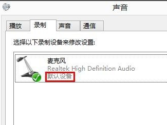 Win8系统麦克风没声音怎么解决?Win8系统麦克风没声音解决方法