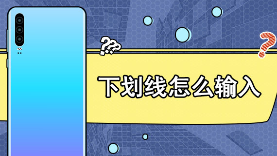 小编分享Win10怎么用键盘打出下划线