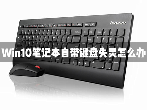 小编教你Win10笔记本自带的键盘失灵了怎么办