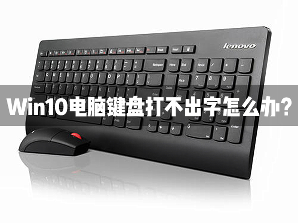 Win10电脑键盘打不出字怎么办?