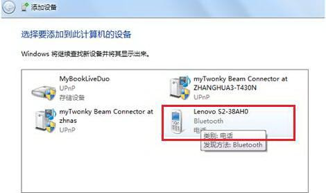 Win7纯净版下怎样把启用蓝牙的设备添加到计算机里？