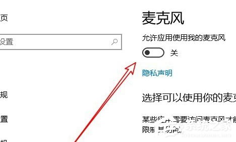 Win10专业版麦克风权限设置开启方法