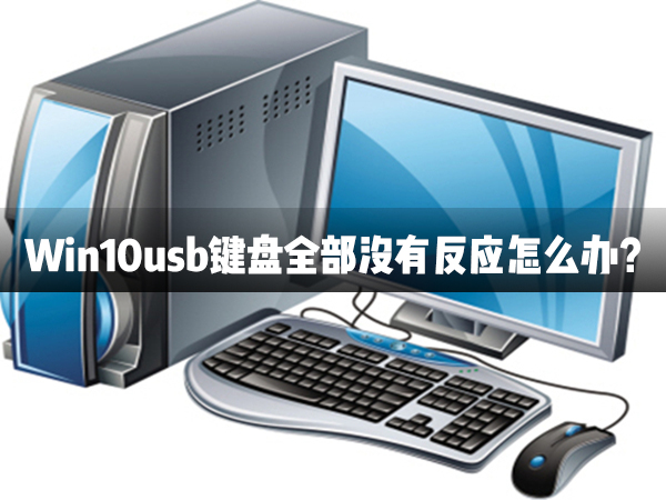 今天分享Win10usb键盘全部没有反应怎么办