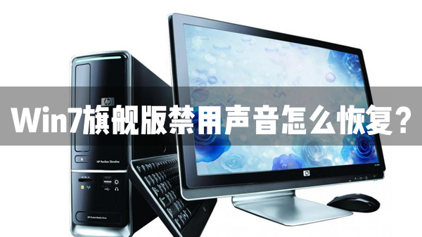 我来教你Win7旗舰版声音禁用了怎么恢复