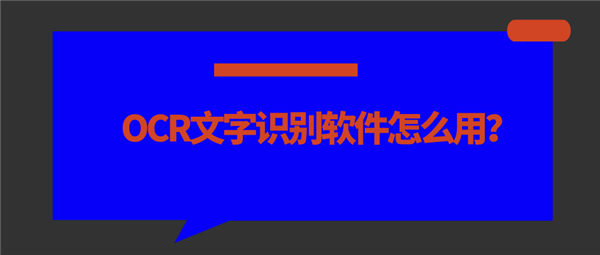 今天说说迅捷OCR文字识别软件怎么识别图片