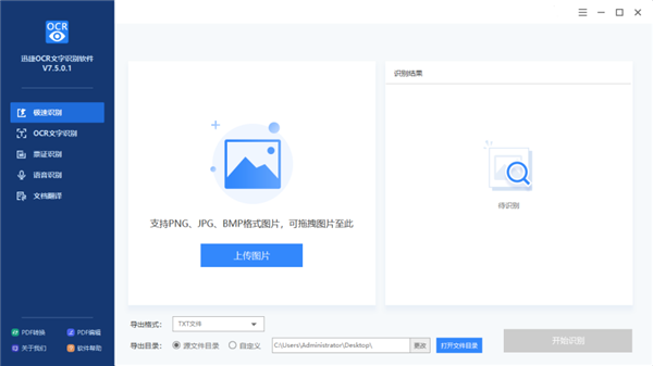 迅捷OCR文字识别软件怎么识别图片?