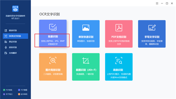 迅捷OCR文字识别软件怎么识别图片?
