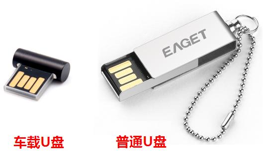 小编教你普通U盘和车载U盘有什么区别