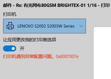 小编教你Win10纯净版打印机遇到异常配置问题报错“0x8007007e”怎么解决