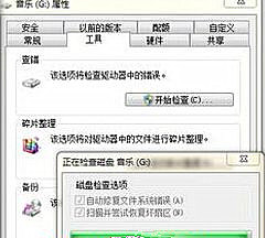Win7旗舰版64位系统下怎样使用磁盘修复检查工具？