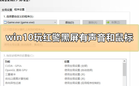 今天说说Win10玩红警黑屏有声音和鼠标怎么解决