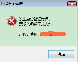 今天说说Win7远程桌面出现身份验证错误怎么解决（win7远程桌面发生身份验证错误）