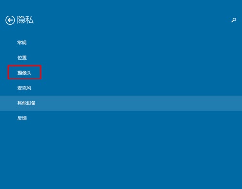 Win10系统怎样限制应用程序打开或关闭摄像头？