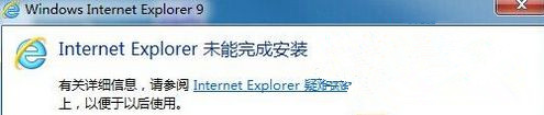Windows7旗舰版系统安装IE提示“Internet Explorer未能完成安装”怎么回事?
