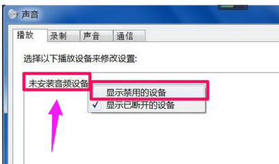 Win7旗舰版电脑显示没有音频设备怎么解决?