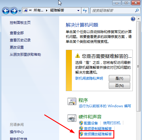 Win7旗舰版没有声音怎么修复?