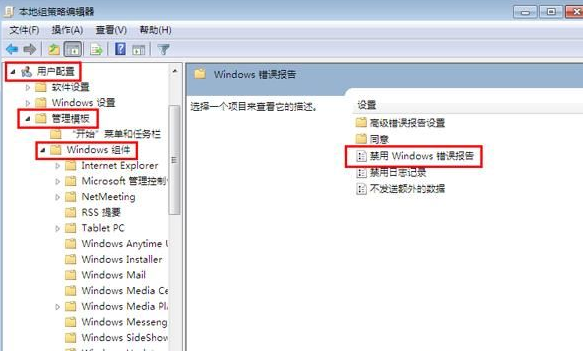 今天分享Win7怎么禁用Windows错误报告