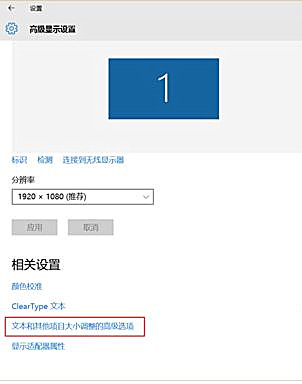 Win10软件界面显示模糊怎么办?