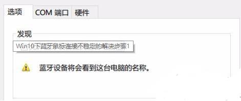 Win10的蓝牙鼠标抖动怎么办?Win10的蓝牙鼠标抖动解决办法